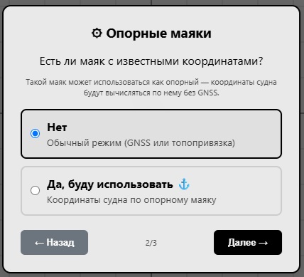 Мастер спрашивает, есть ли маяк с известными координатами, который можно использовать как опорный